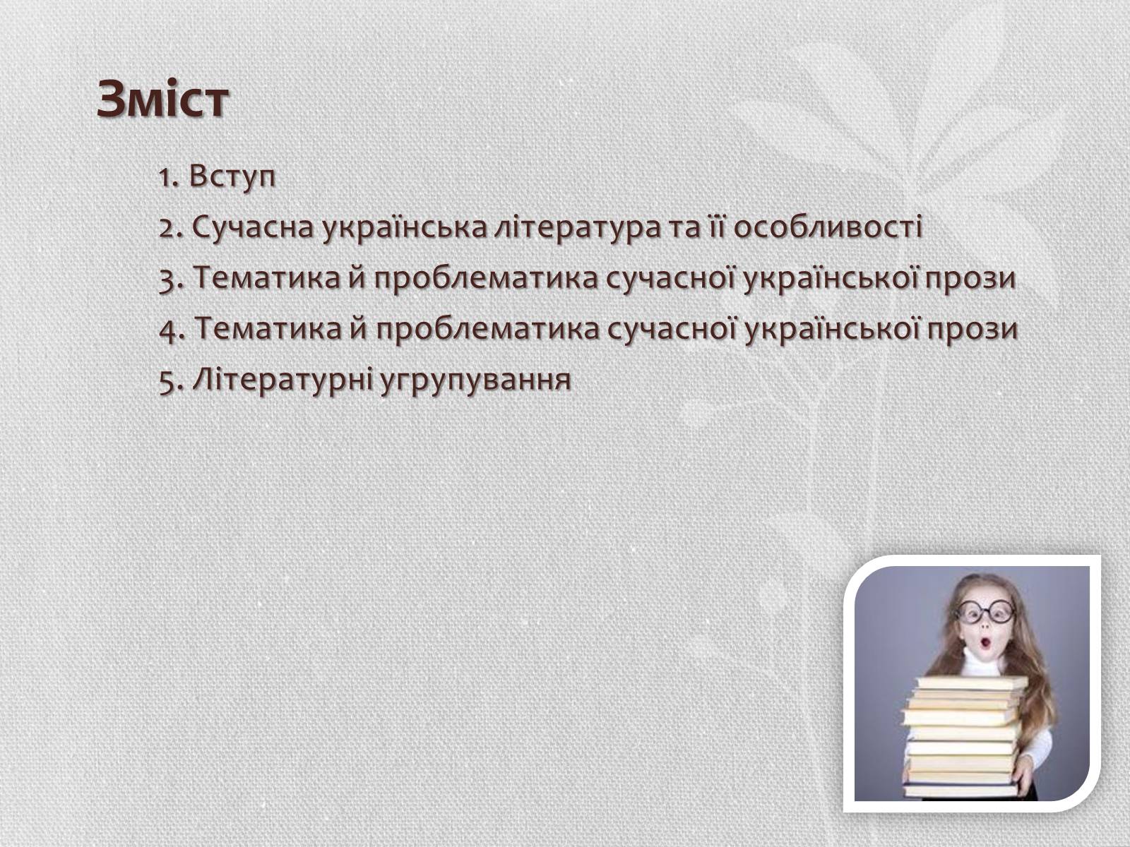 Презентація на тему «Література кінця ХХ – початку ХХІ століття. Літературні угрупування» - Слайд #2 Презентація на тему «Література кінця ХХ – початку ХХІ століття. Літературні угрупування» - Слайд #2