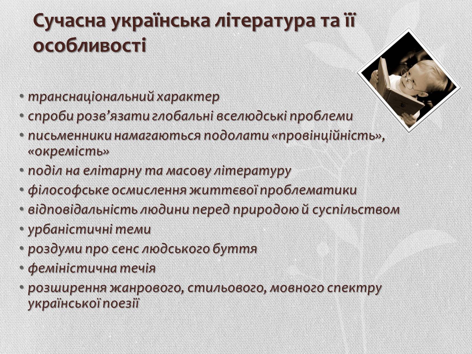 Презентація на тему «Література кінця ХХ – початку ХХІ століття. Літературні угрупування» - Слайд #4 Презентація на тему «Література кінця ХХ – початку ХХІ століття. Літературні угрупування» - Слайд #4