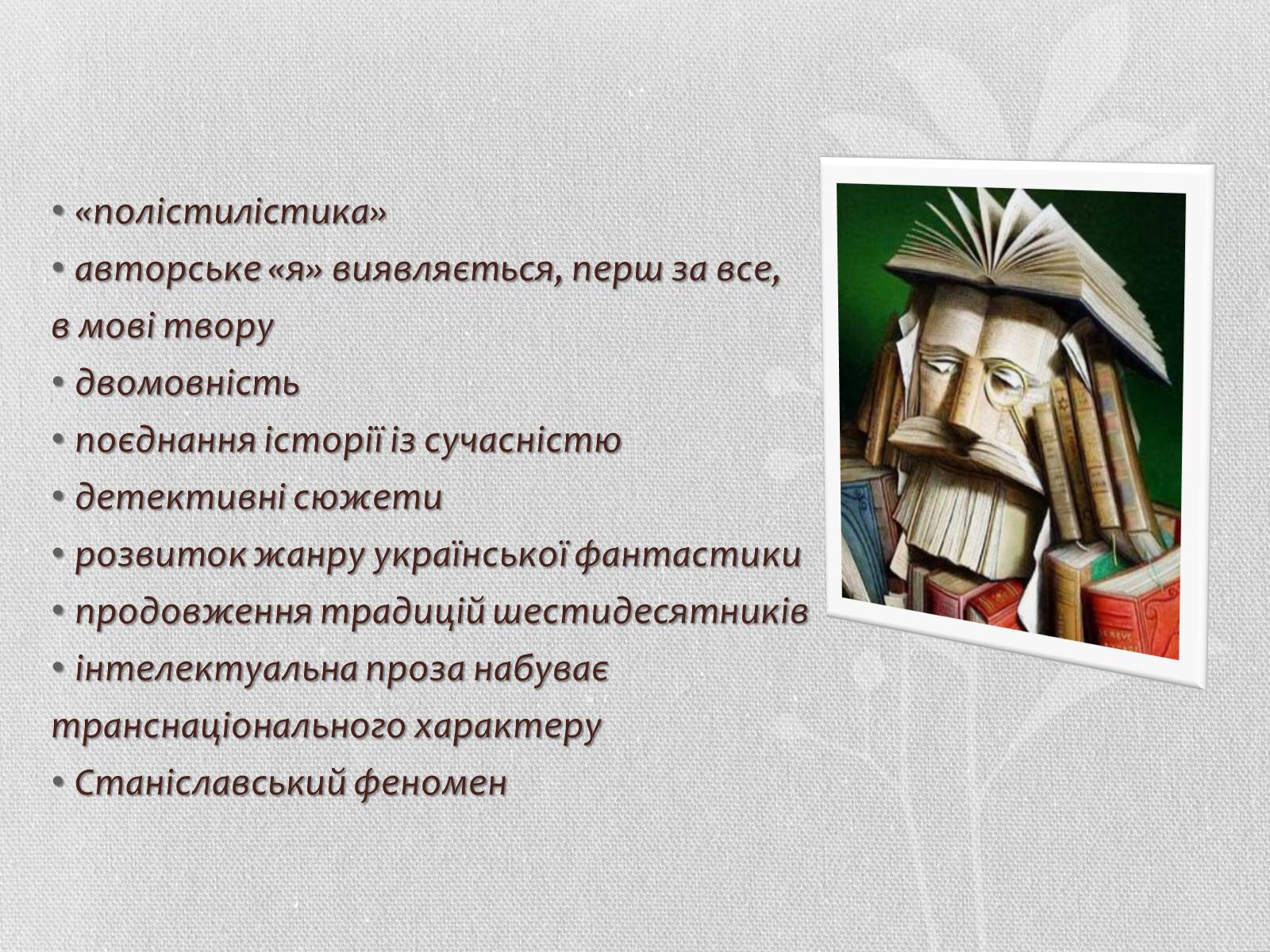 Презентація на тему «Література кінця ХХ – початку ХХІ століття. Літературні угрупування» - Слайд #6 Презентація на тему «Література кінця ХХ – початку ХХІ століття. Літературні угрупування» - Слайд #6