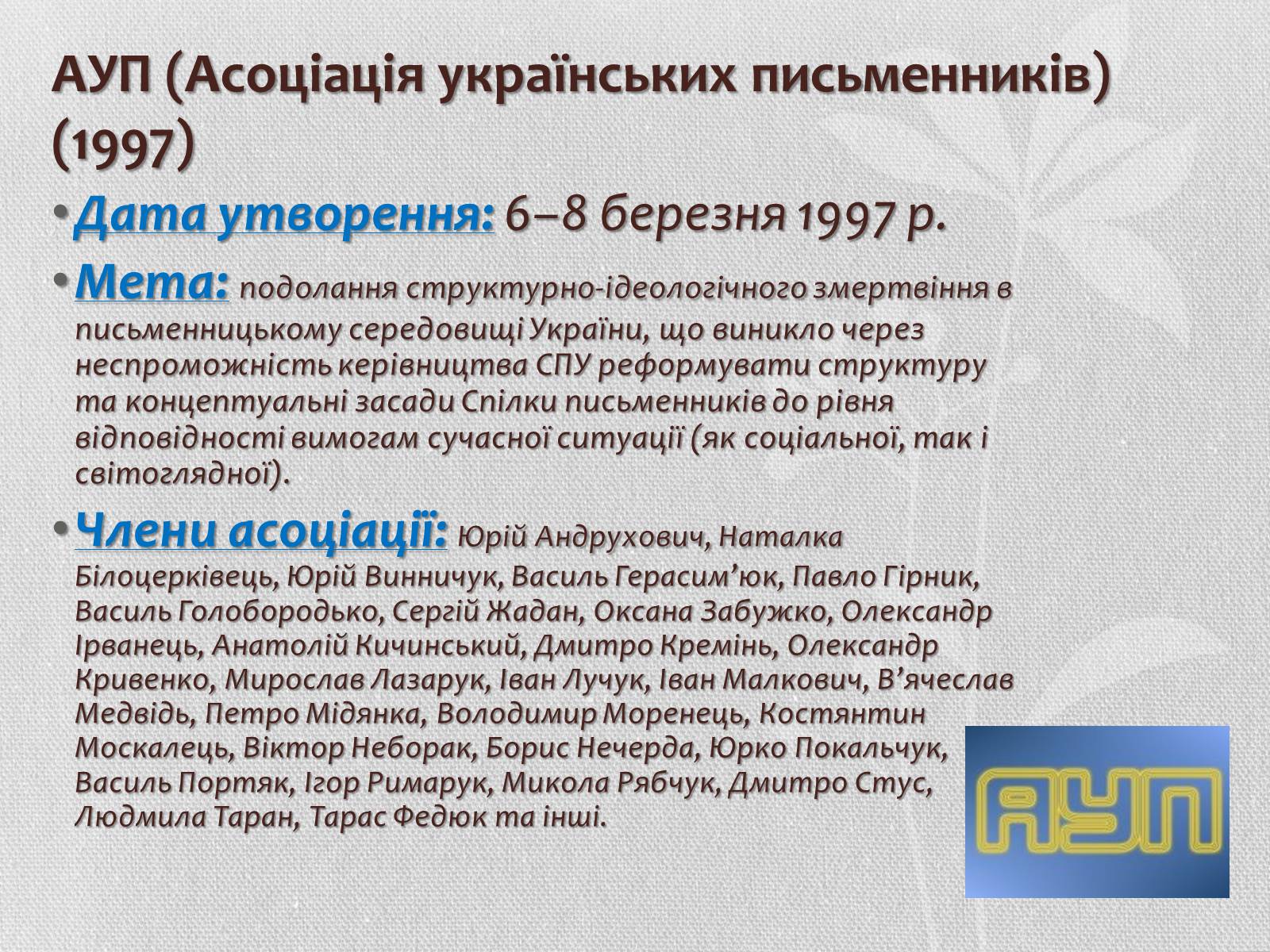 Презентація на тему «Література кінця ХХ – початку ХХІ століття. Літературні угрупування» - Слайд #9 Презентація на тему «Література кінця ХХ – початку ХХІ століття. Літературні угрупування» - Слайд #9