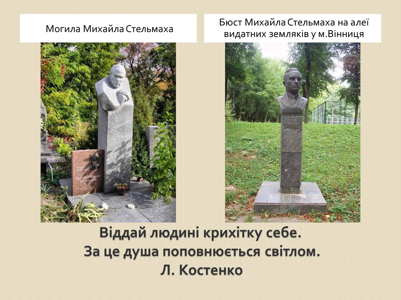 Презентація на тему «Михайло Стельмах» (варіант 1) - Слайд #13 Презентація на тему «Михайло Стельмах» (варіант 1) - Слайд #13