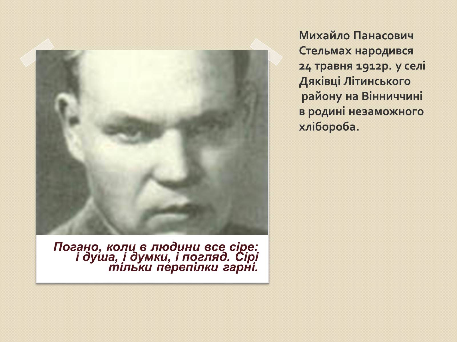 Презентація на тему «Михайло Стельмах» (варіант 1) - Слайд #2 Презентація на тему «Михайло Стельмах» (варіант 1) - Слайд #2