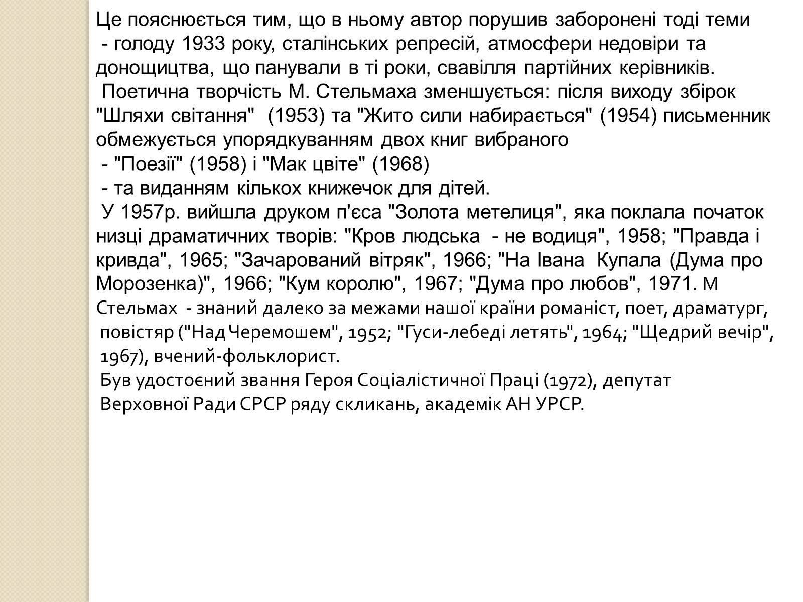 Презентація на тему «Михайло Стельмах» (варіант 1) - Слайд #6 Презентація на тему «Михайло Стельмах» (варіант 1) - Слайд #6