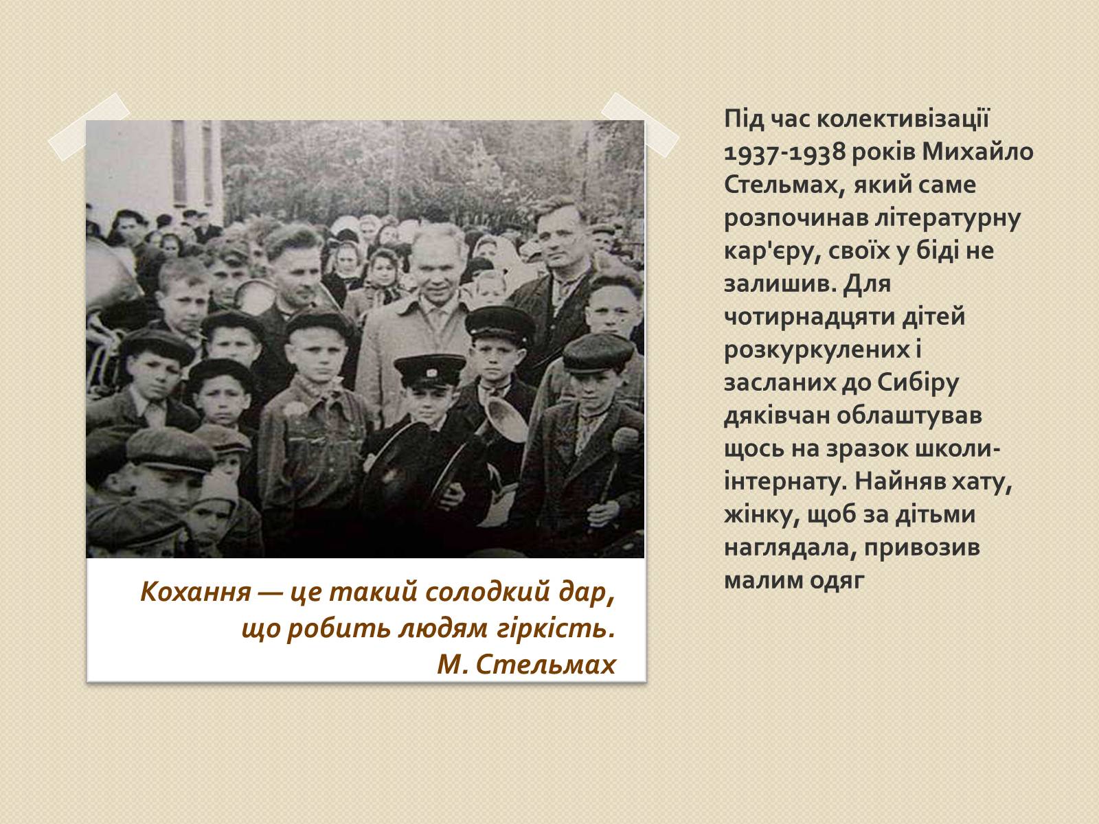 Презентація на тему «Михайло Стельмах» (варіант 1) - Слайд #7 Презентація на тему «Михайло Стельмах» (варіант 1) - Слайд #7
