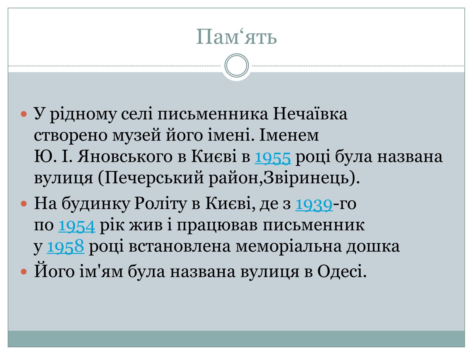 Презентація на тему «Юрій Яновський» (варіант 2) - Слайд #11 Презентація на тему «Юрій Яновський» (варіант 2) - Слайд #11