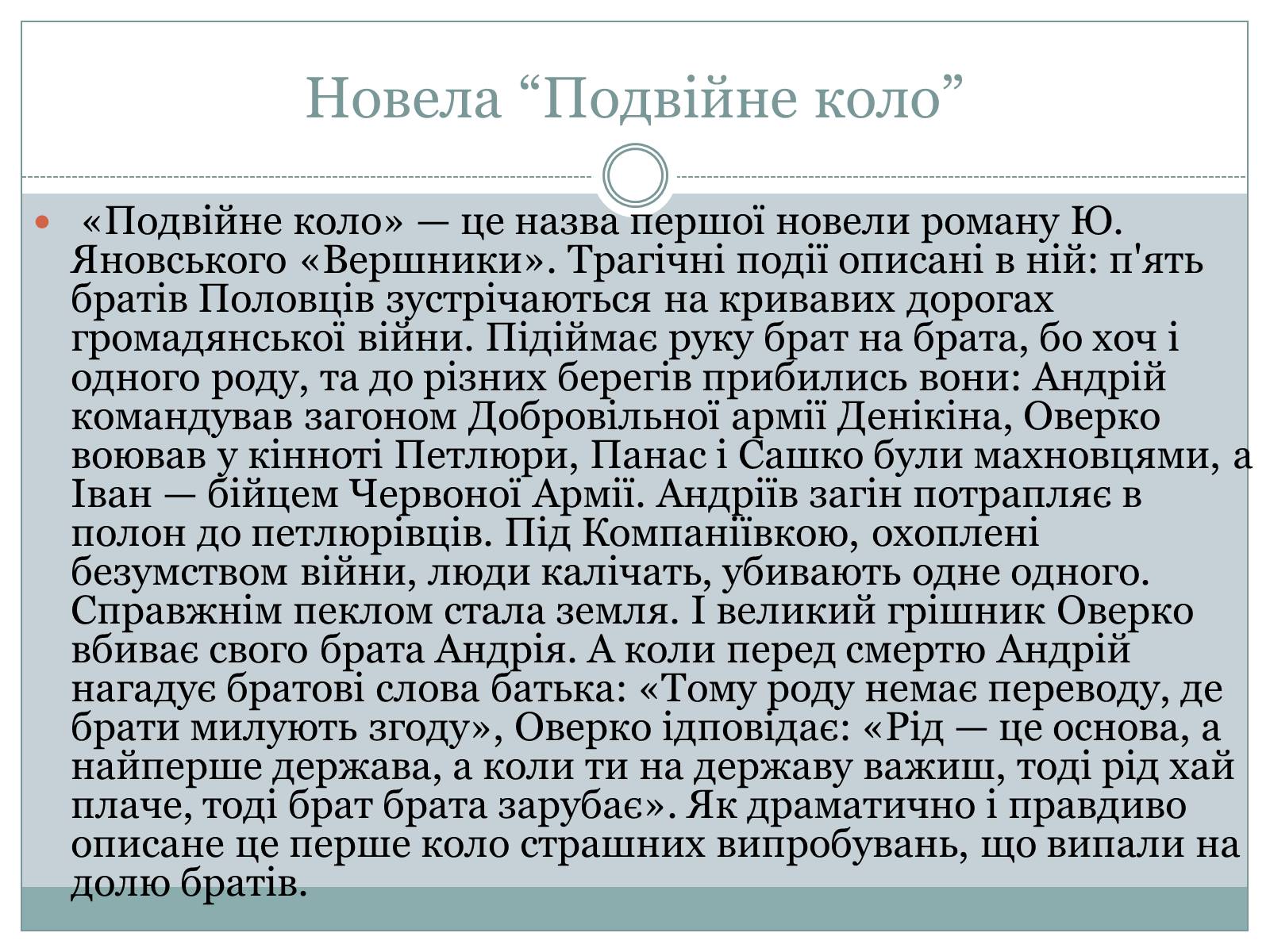 Презентація на тему «Юрій Яновський» (варіант 2) - Слайд #12 Презентація на тему «Юрій Яновський» (варіант 2) - Слайд #12