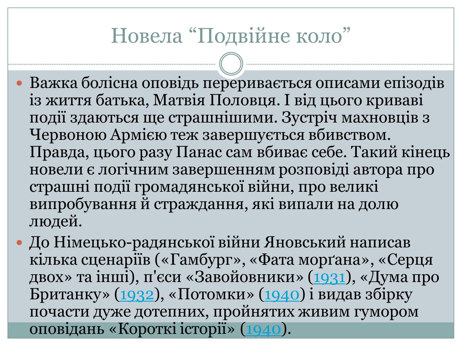 Презентація на тему «Юрій Яновський» (варіант 2) - Слайд #14 Презентація на тему «Юрій Яновський» (варіант 2) - Слайд #14