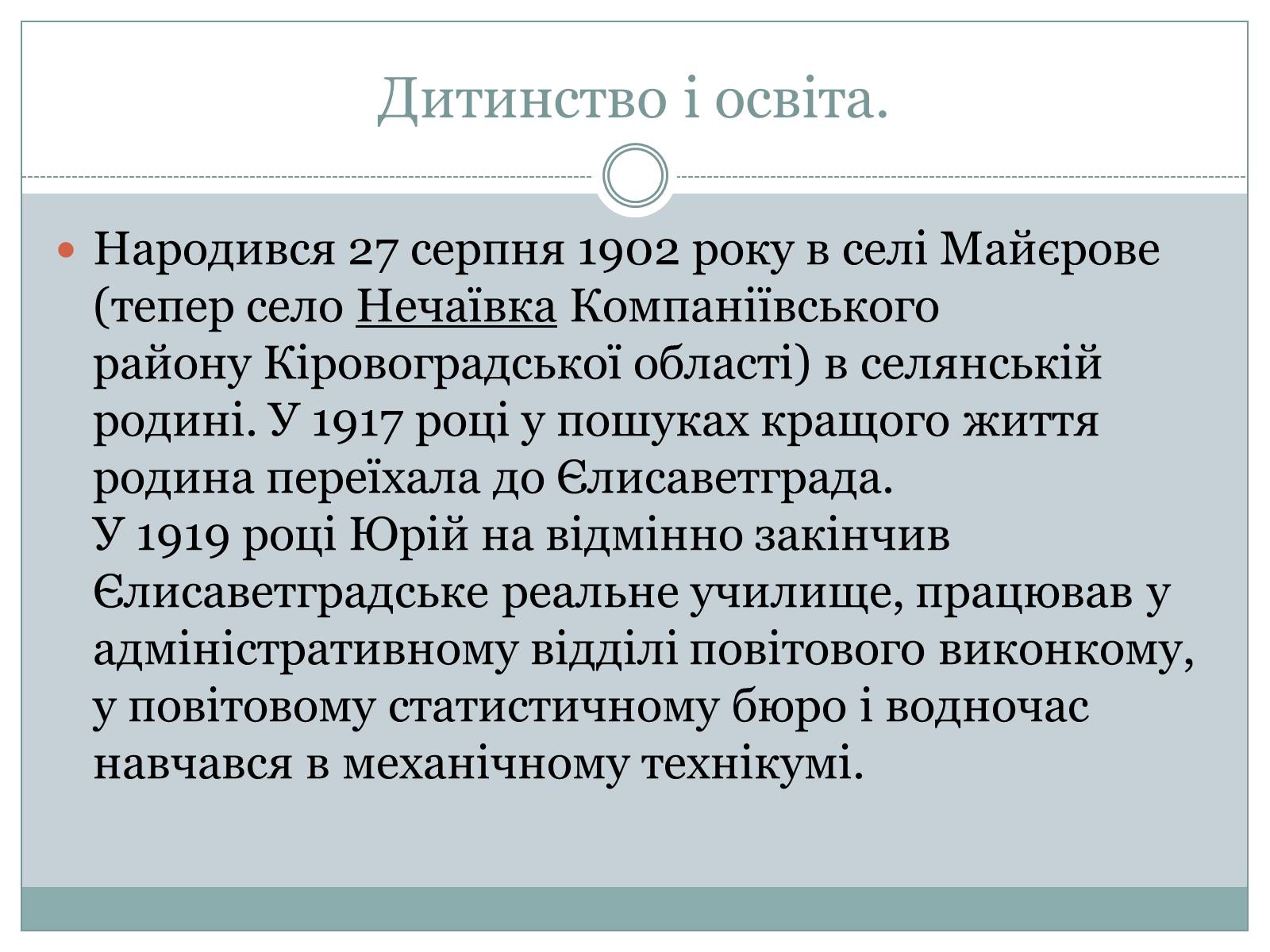 Презентація на тему «Юрій Яновський» (варіант 2) - Слайд #3 Презентація на тему «Юрій Яновський» (варіант 2) - Слайд #3