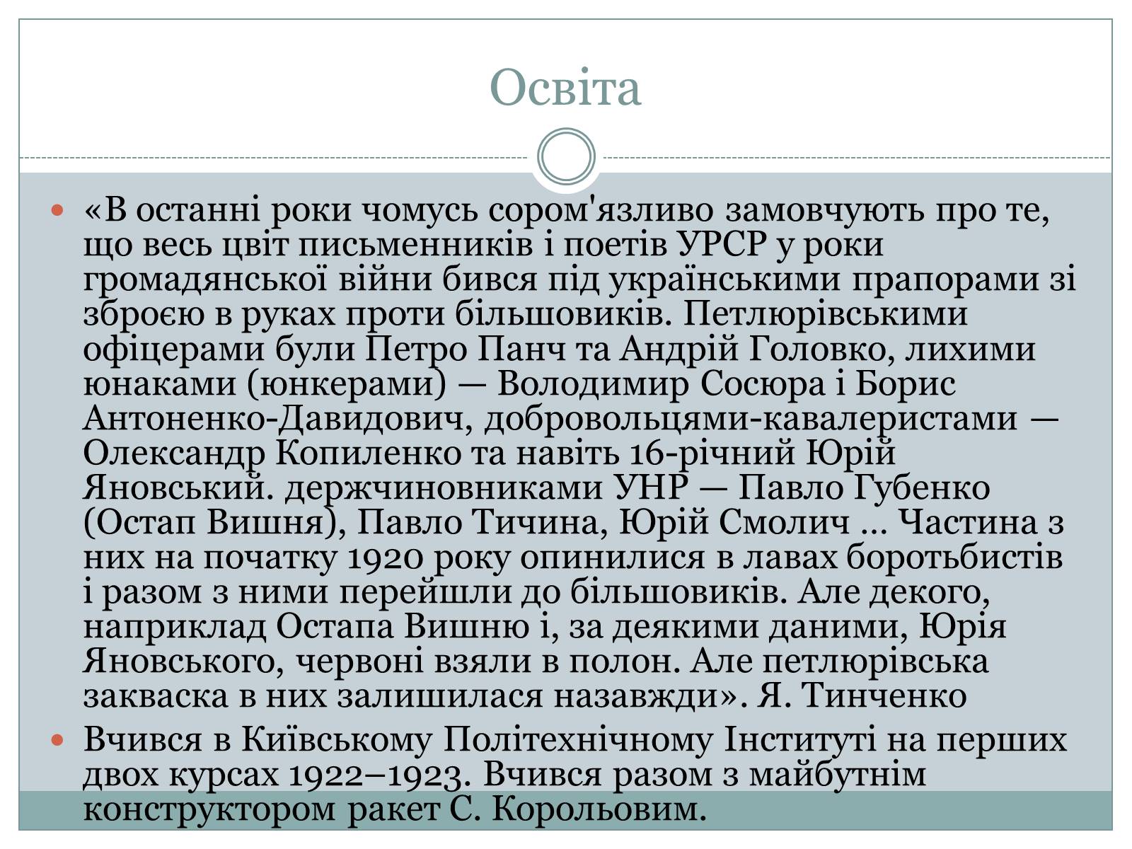 Презентація на тему «Юрій Яновський» (варіант 2) - Слайд #4 Презентація на тему «Юрій Яновський» (варіант 2) - Слайд #4