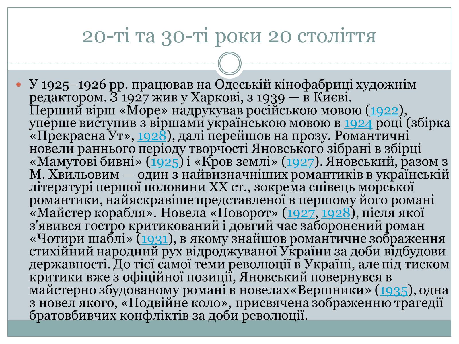Презентація на тему «Юрій Яновський» (варіант 2) - Слайд #6 Презентація на тему «Юрій Яновський» (варіант 2) - Слайд #6
