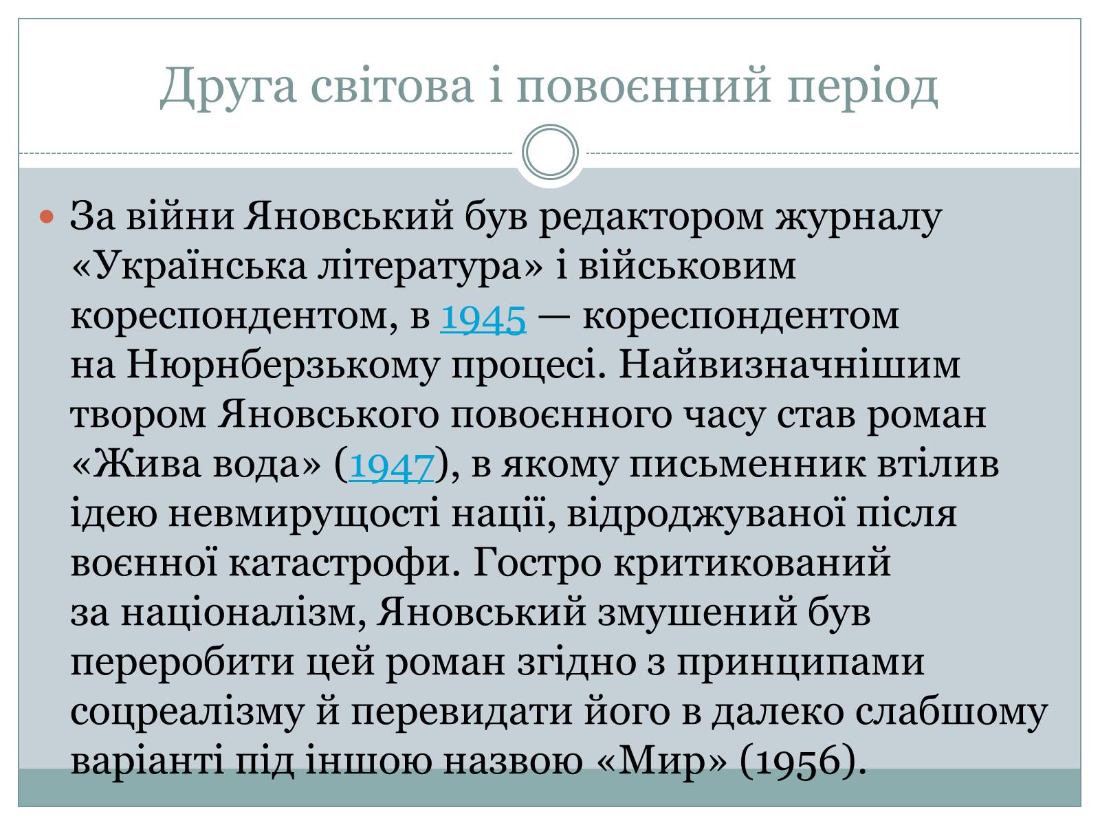 Презентація на тему «Юрій Яновський» (варіант 2) - Слайд #7 Презентація на тему «Юрій Яновський» (варіант 2) - Слайд #7
