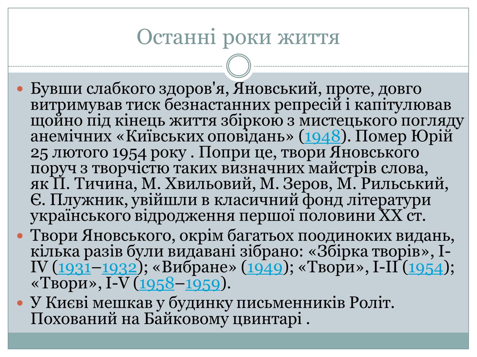 Презентація на тему «Юрій Яновський» (варіант 2) - Слайд #9 Презентація на тему «Юрій Яновський» (варіант 2) - Слайд #9