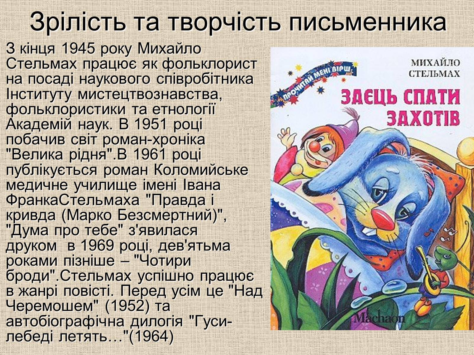 Презентація на тему «Михайло Стельмах» (варіант 2) - Слайд #11 Презентація на тему «Михайло Стельмах» (варіант 2) - Слайд #11