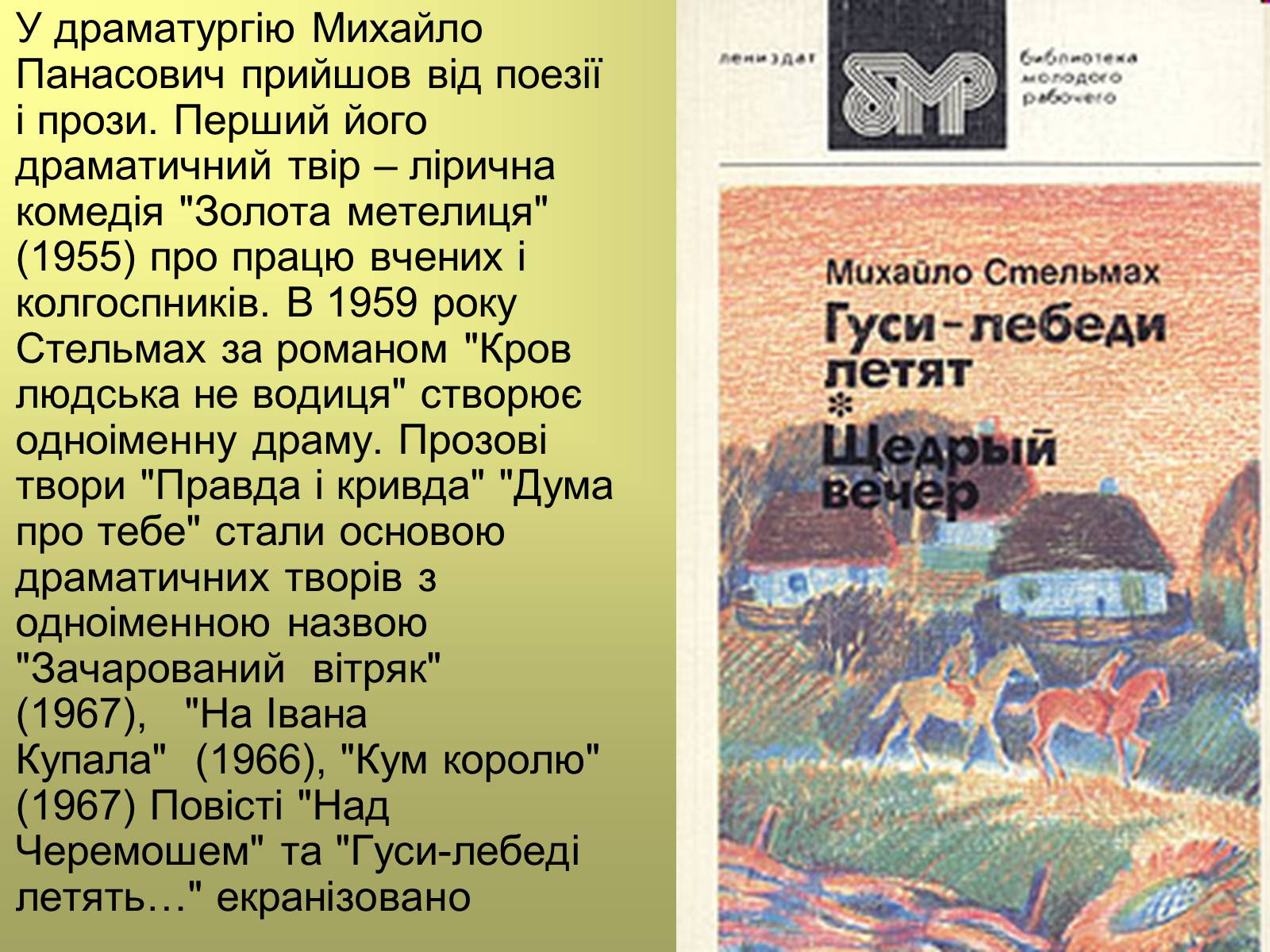 Презентація на тему «Михайло Стельмах» (варіант 2) - Слайд #12 Презентація на тему «Михайло Стельмах» (варіант 2) - Слайд #12