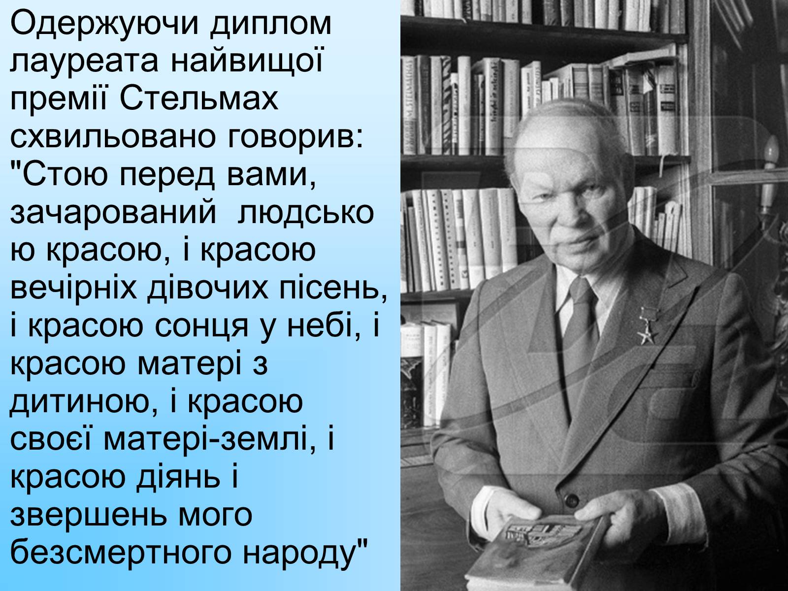 Презентація на тему «Михайло Стельмах» (варіант 2) - Слайд #14 Презентація на тему «Михайло Стельмах» (варіант 2) - Слайд #14