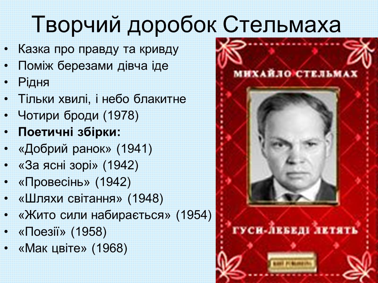 Презентація на тему «Михайло Стельмах» (варіант 2) - Слайд #16 Презентація на тему «Михайло Стельмах» (варіант 2) - Слайд #16