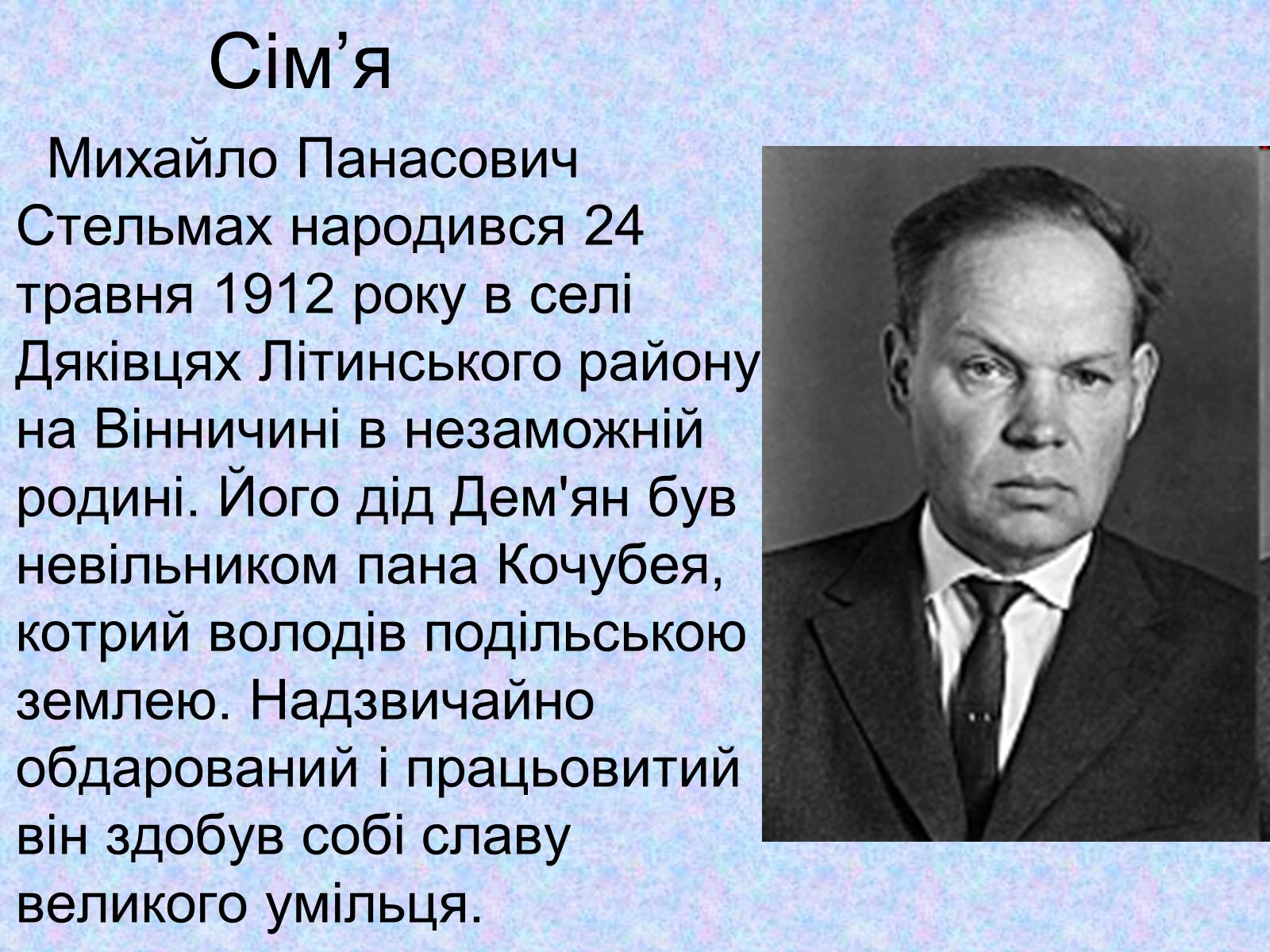 Презентація на тему «Михайло Стельмах» (варіант 2) - Слайд #2 Презентація на тему «Михайло Стельмах» (варіант 2) - Слайд #2