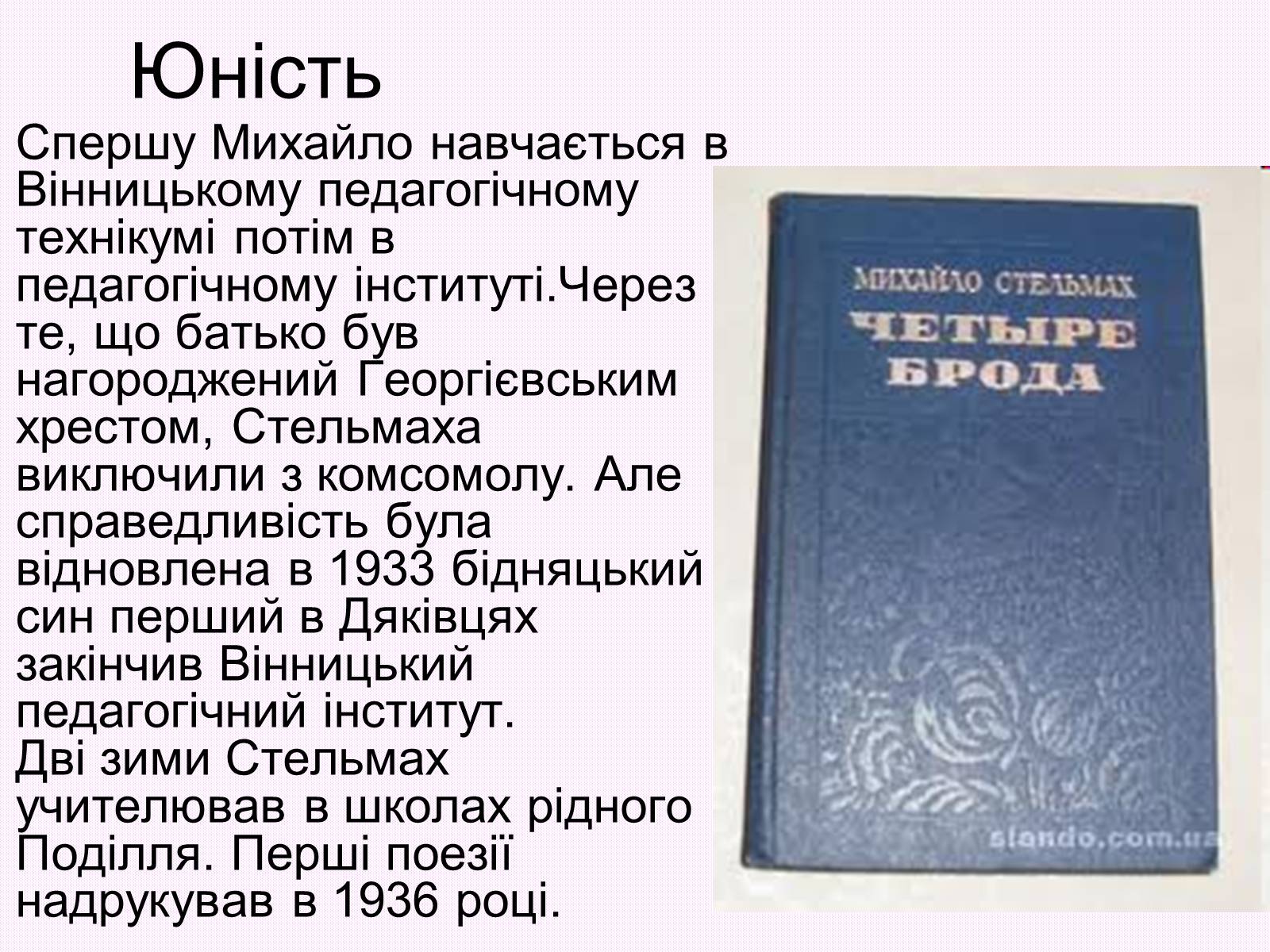 Презентація на тему «Михайло Стельмах» (варіант 2) - Слайд #9 Презентація на тему «Михайло Стельмах» (варіант 2) - Слайд #9
