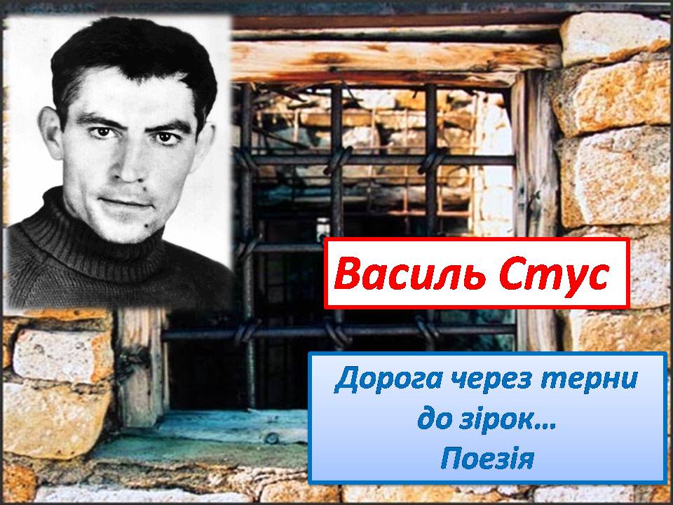Презентація на тему «Василь Стус» (варіант 13) - Слайд #1 Презентація на тему «Василь Стус» (варіант 13) - Слайд #1