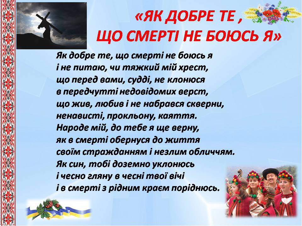 Презентація на тему «Василь Стус» (варіант 13) - Слайд #26 Презентація на тему «Василь Стус» (варіант 13) - Слайд #26