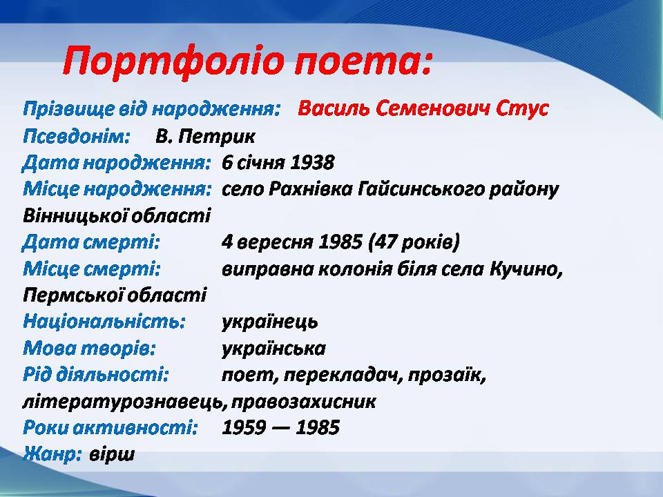 Презентація на тему «Василь Стус» (варіант 13) - Слайд #3 Презентація на тему «Василь Стус» (варіант 13) - Слайд #3