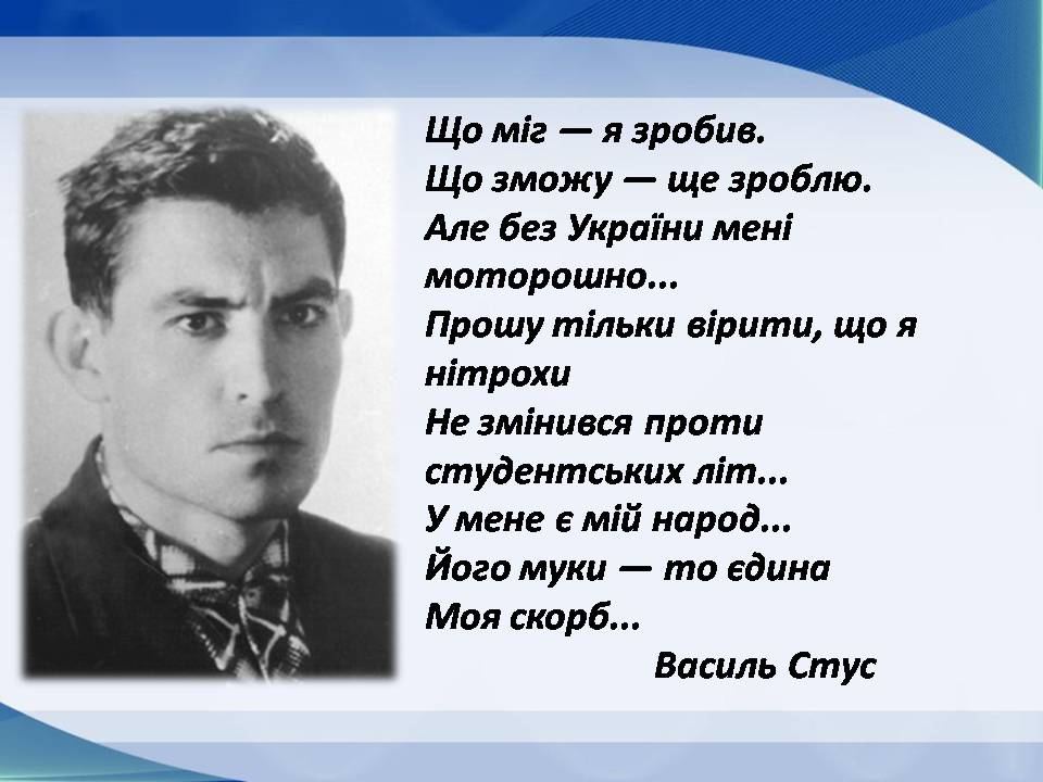 Презентація на тему «Василь Стус» (варіант 13) - Слайд #7 Презентація на тему «Василь Стус» (варіант 13) - Слайд #7