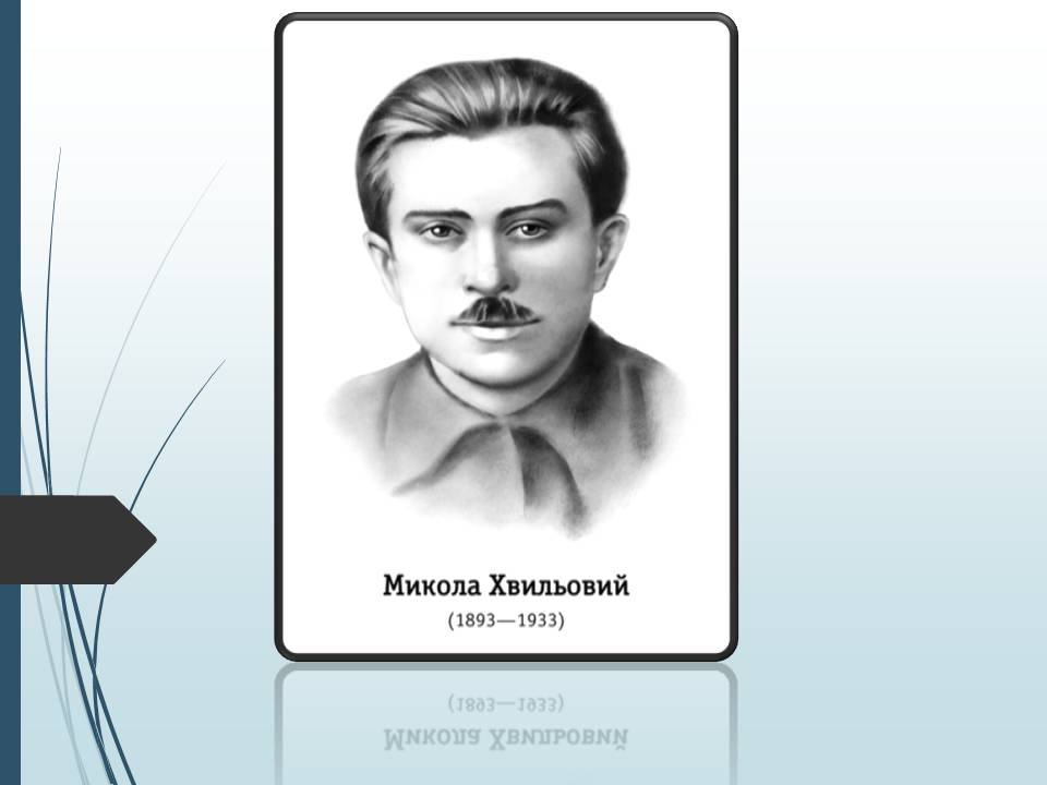 Презентація на тему «Микола Хвильовий» (варіант 11) - Слайд #1 Презентація на тему «Микола Хвильовий» (варіант 11) - Слайд #1