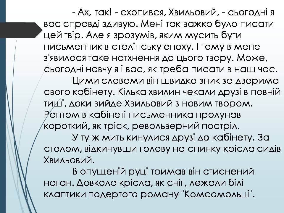 Презентація на тему «Микола Хвильовий» (варіант 11) - Слайд #10 Презентація на тему «Микола Хвильовий» (варіант 11) - Слайд #10