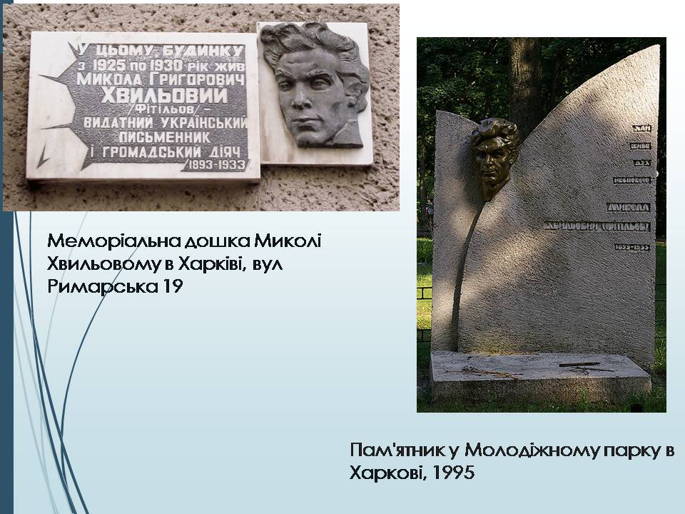 Презентація на тему «Микола Хвильовий» (варіант 11) - Слайд #12 Презентація на тему «Микола Хвильовий» (варіант 11) - Слайд #12