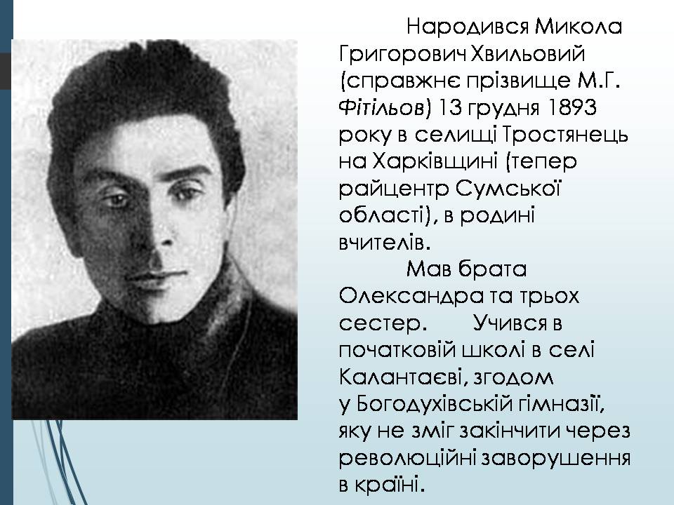 Презентація на тему «Микола Хвильовий» (варіант 11) - Слайд #2 Презентація на тему «Микола Хвильовий» (варіант 11) - Слайд #2