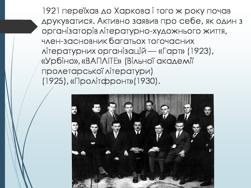 Презентація на тему «Микола Хвильовий» (варіант 11) - Слайд #4 Презентація на тему «Микола Хвильовий» (варіант 11) - Слайд #4