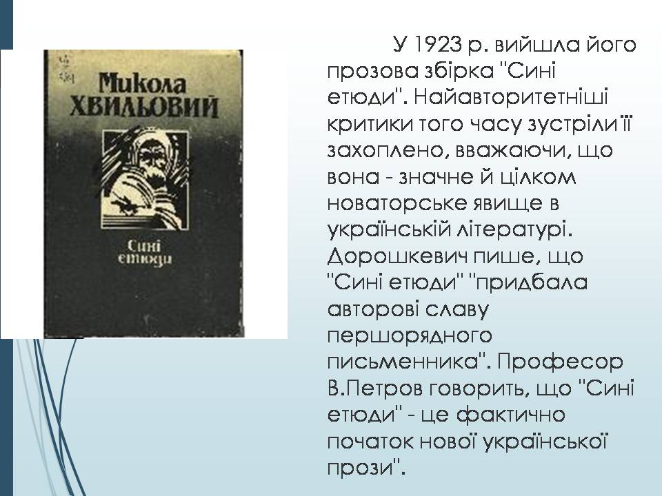 Презентація на тему «Микола Хвильовий» (варіант 11) - Слайд #5 Презентація на тему «Микола Хвильовий» (варіант 11) - Слайд #5
