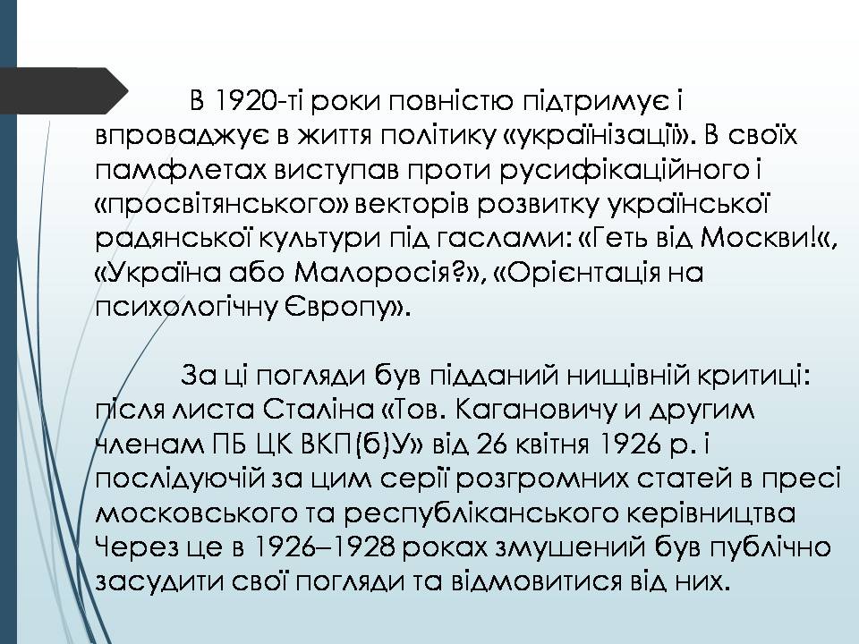 Презентація на тему «Микола Хвильовий» (варіант 11) - Слайд #6 Презентація на тему «Микола Хвильовий» (варіант 11) - Слайд #6