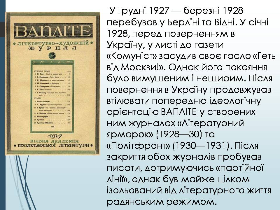Презентація на тему «Микола Хвильовий» (варіант 11) - Слайд #7 Презентація на тему «Микола Хвильовий» (варіант 11) - Слайд #7