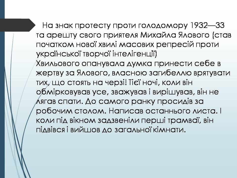 Презентація на тему «Микола Хвильовий» (варіант 11) - Слайд #8 Презентація на тему «Микола Хвильовий» (варіант 11) - Слайд #8