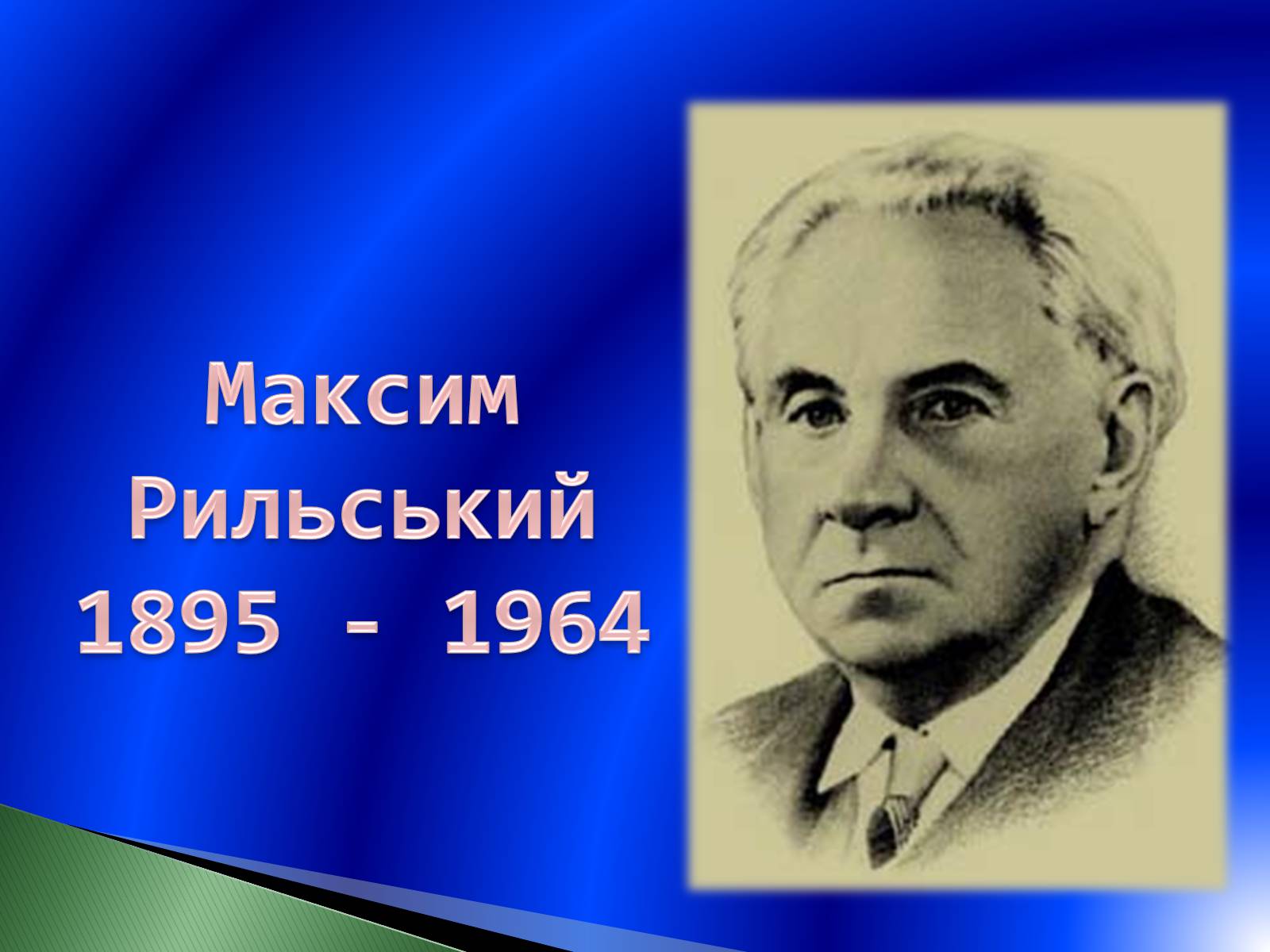 Презентація на тему «Максим Рильський» (варіант 2) - Слайд #1 Презентація на тему «Максим Рильський» (варіант 2) - Слайд #1