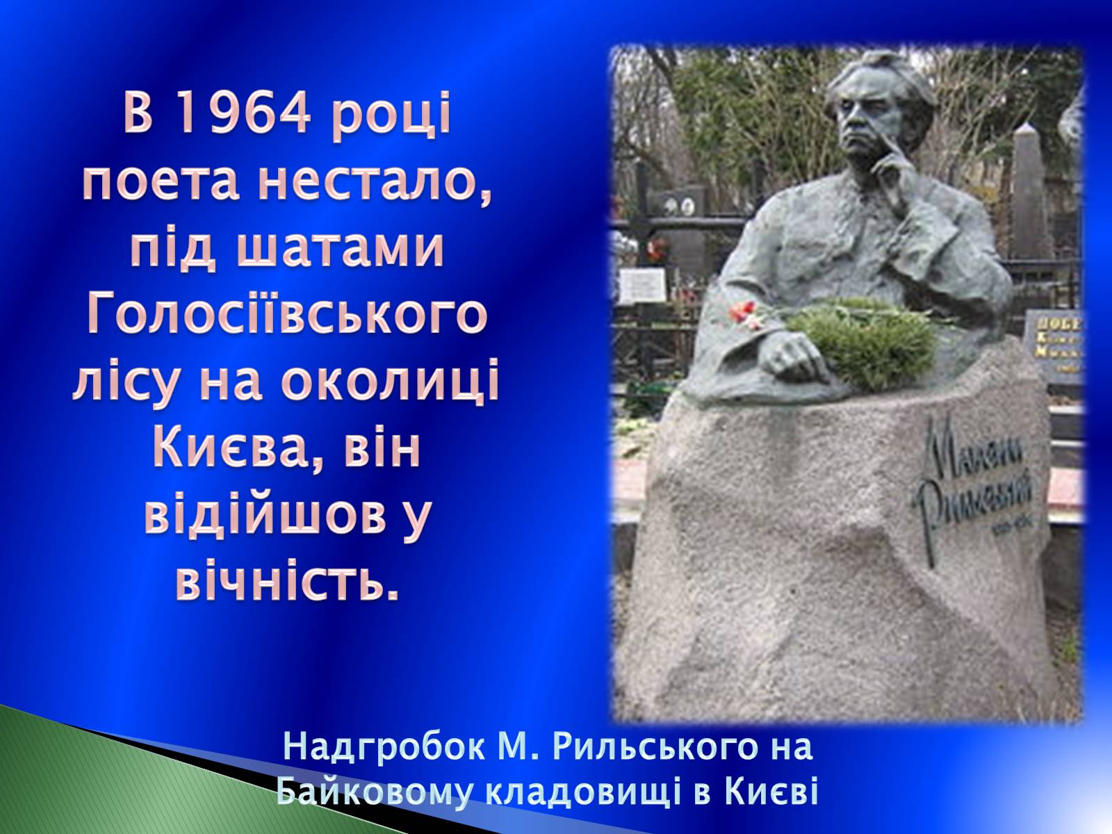 Презентація на тему «Максим Рильський» (варіант 2) - Слайд #13 Презентація на тему «Максим Рильський» (варіант 2) - Слайд #13
