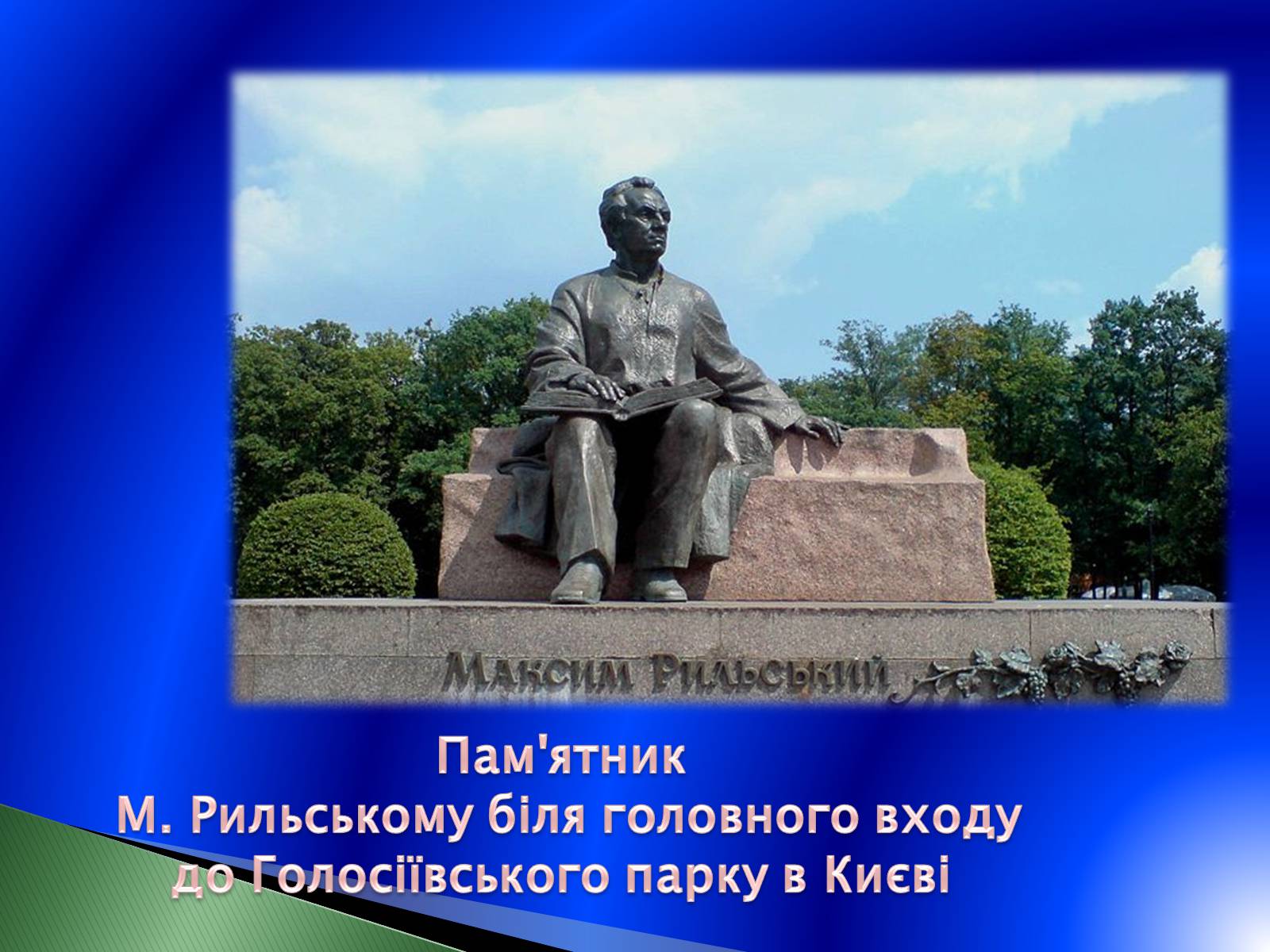 Презентація на тему «Максим Рильський» (варіант 2) - Слайд #14 Презентація на тему «Максим Рильський» (варіант 2) - Слайд #14