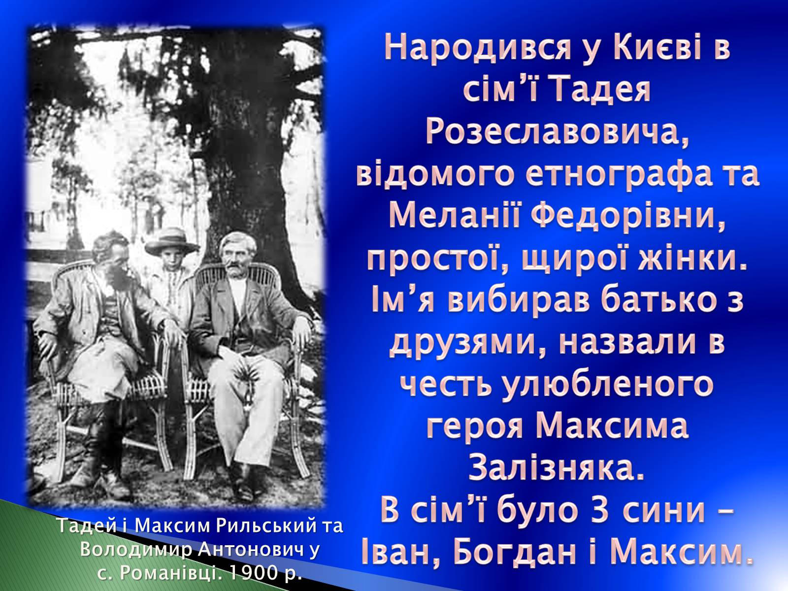 Презентація на тему «Максим Рильський» (варіант 2) - Слайд #2 Презентація на тему «Максим Рильський» (варіант 2) - Слайд #2