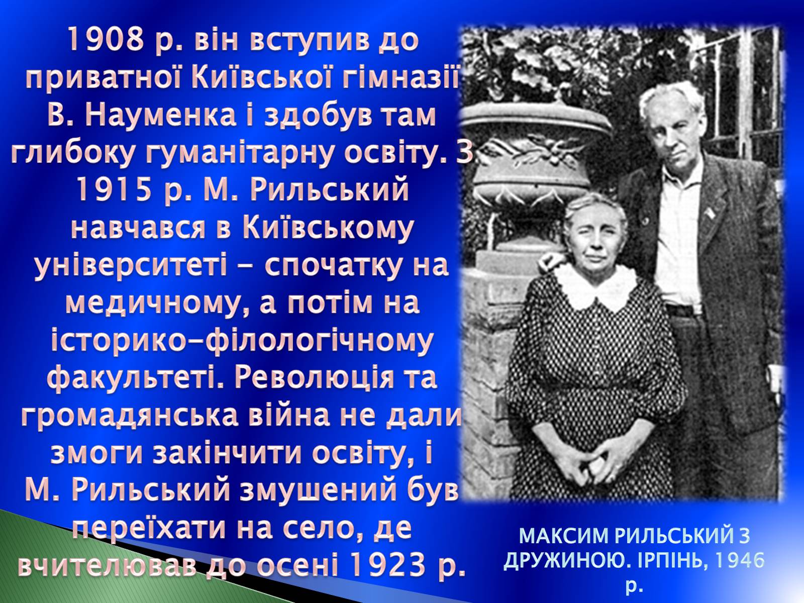 Презентація на тему «Максим Рильський» (варіант 2) - Слайд #5 Презентація на тему «Максим Рильський» (варіант 2) - Слайд #5