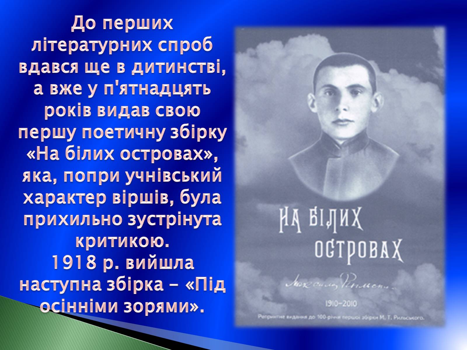 Презентація на тему «Максим Рильський» (варіант 2) - Слайд #7 Презентація на тему «Максим Рильський» (варіант 2) - Слайд #7