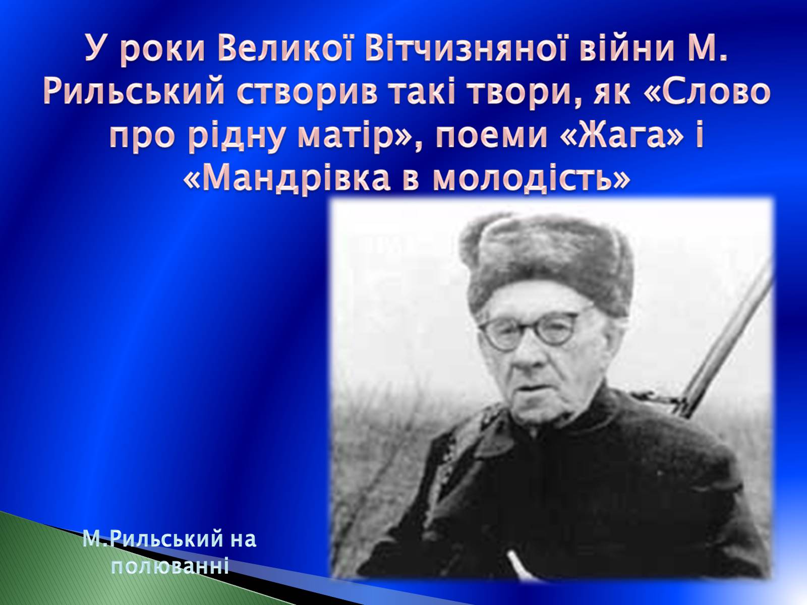 Презентація на тему «Максим Рильський» (варіант 2) - Слайд #9 Презентація на тему «Максим Рильський» (варіант 2) - Слайд #9