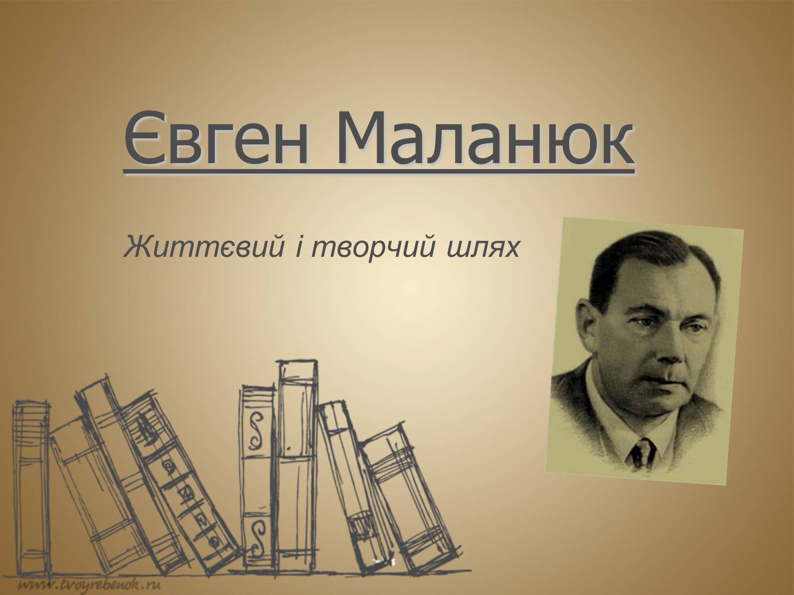 Презентація на тему «Євген Маланюк» (варіант 9) - Слайд #1 Презентація на тему «Євген Маланюк» (варіант 9) - Слайд #1