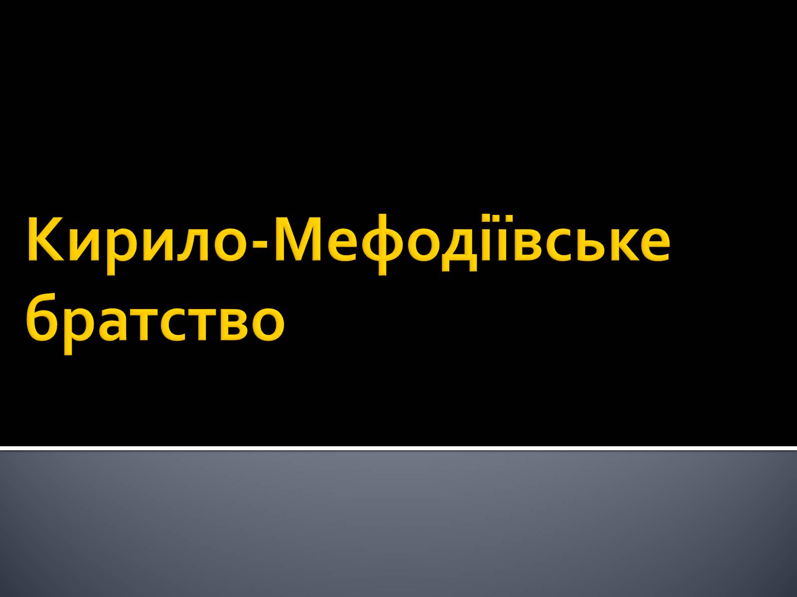 Презентація на тему «Кирило-Мефодіївське братство» (варіант 2) - Слайд #1 Презентація на тему «Кирило-Мефодіївське братство» (варіант 2) - Слайд #1