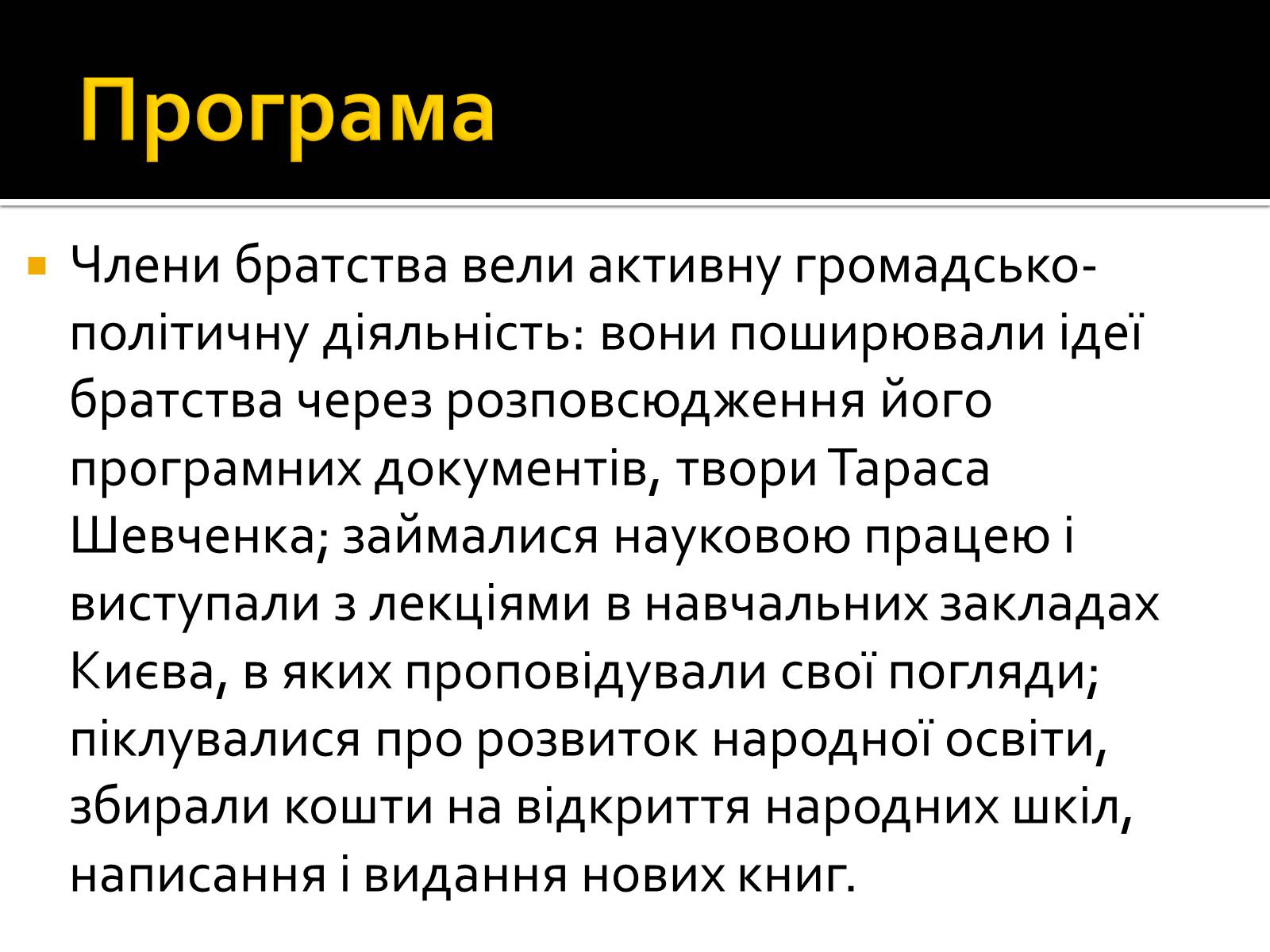 Презентація на тему «Кирило-Мефодіївське братство» (варіант 2) - Слайд #12 Презентація на тему «Кирило-Мефодіївське братство» (варіант 2) - Слайд #12