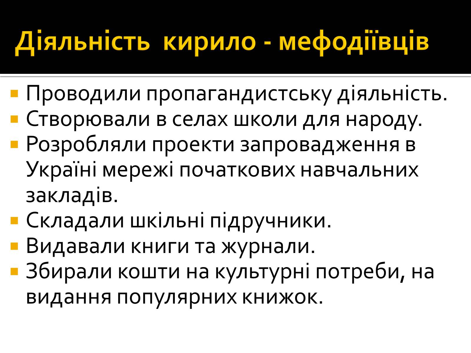Презентація на тему «Кирило-Мефодіївське братство» (варіант 2) - Слайд #13 Презентація на тему «Кирило-Мефодіївське братство» (варіант 2) - Слайд #13