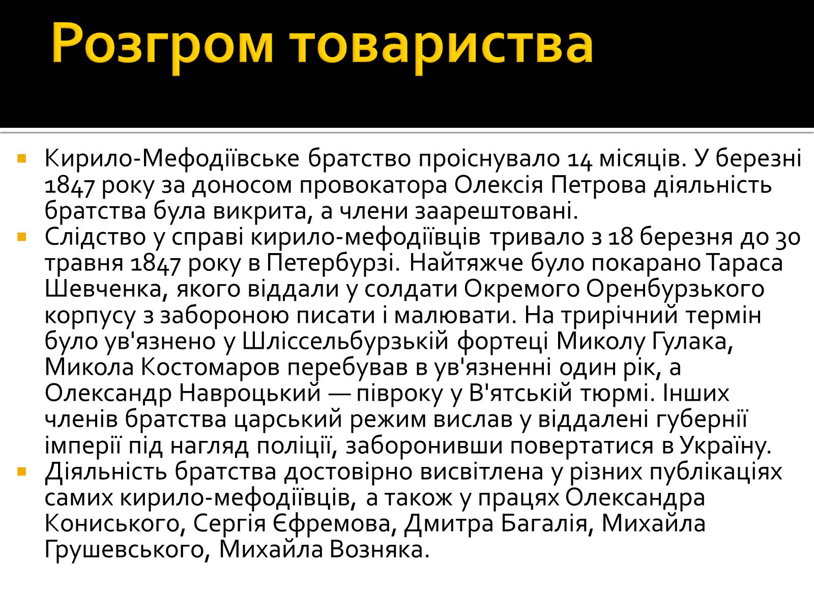 Презентація на тему «Кирило-Мефодіївське братство» (варіант 2) - Слайд #14 Презентація на тему «Кирило-Мефодіївське братство» (варіант 2) - Слайд #14