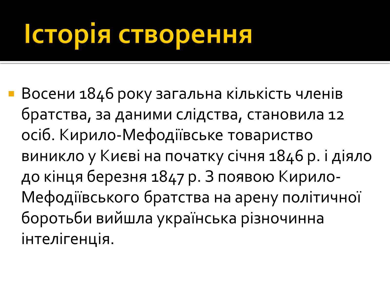 Презентація на тему «Кирило-Мефодіївське братство» (варіант 2) - Слайд #6 Презентація на тему «Кирило-Мефодіївське братство» (варіант 2) - Слайд #6