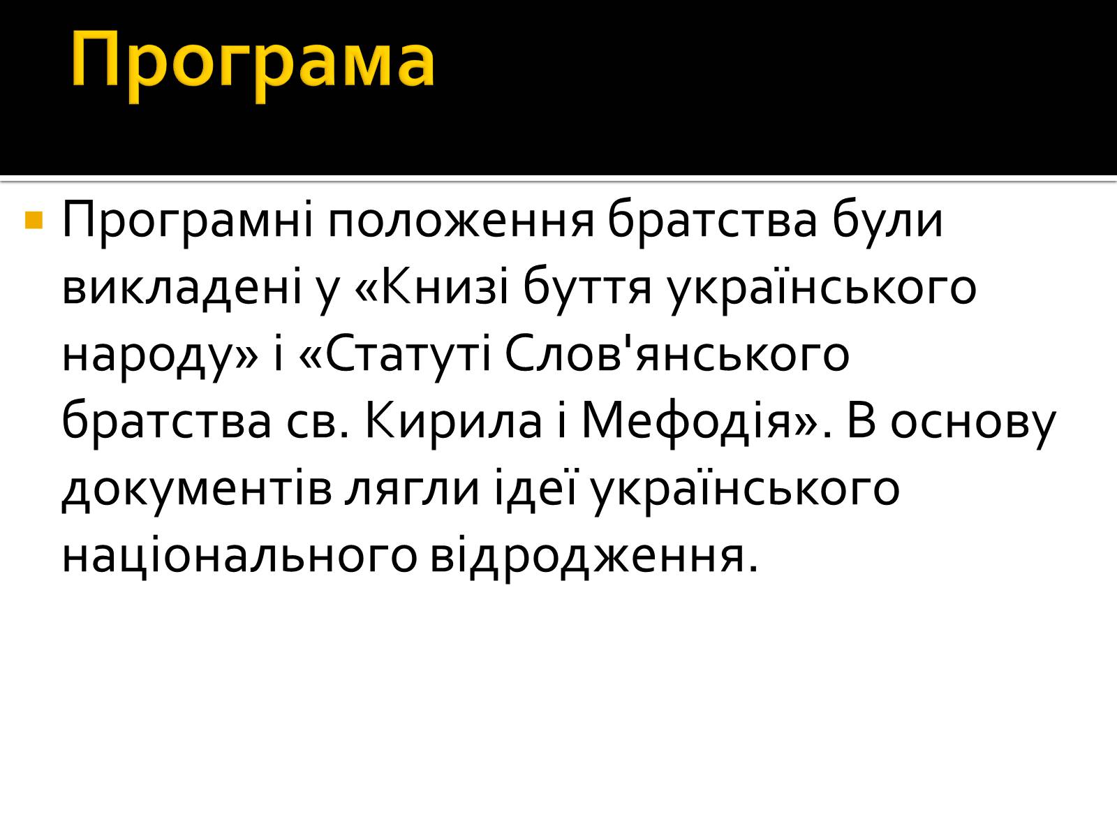 Презентація на тему «Кирило-Мефодіївське братство» (варіант 2) - Слайд #7 Презентація на тему «Кирило-Мефодіївське братство» (варіант 2) - Слайд #7
