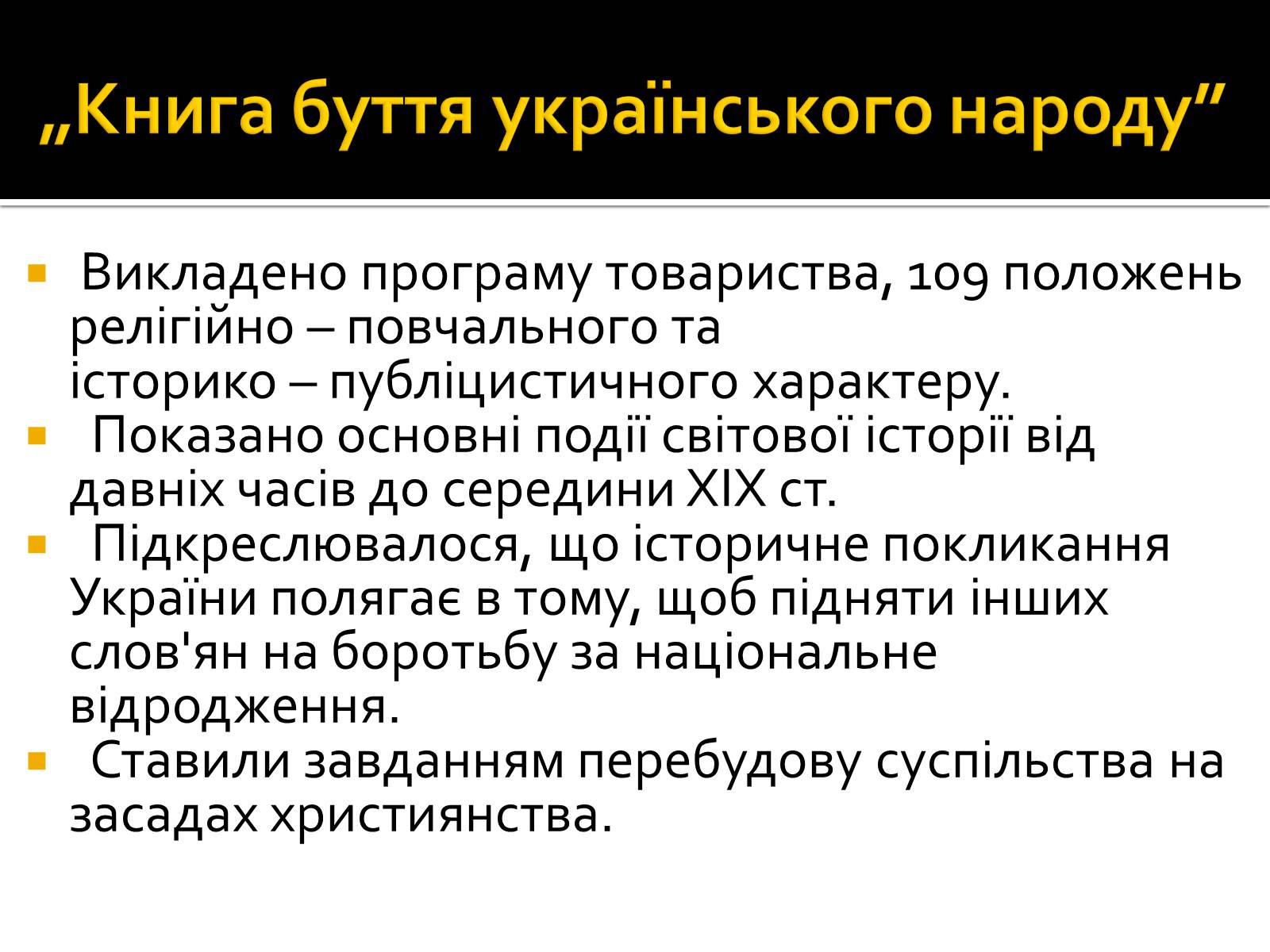 Презентація на тему «Кирило-Мефодіївське братство» (варіант 2) - Слайд #8 Презентація на тему «Кирило-Мефодіївське братство» (варіант 2) - Слайд #8